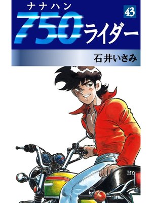 cover image of 750ライダー(43)